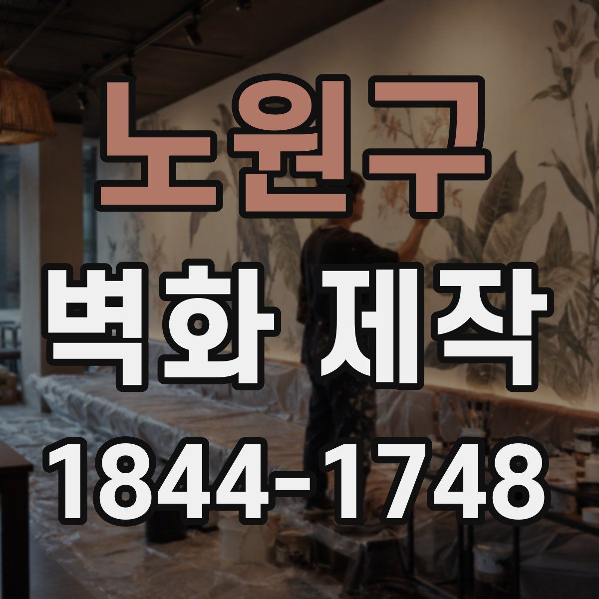 노원구 벽화 제작