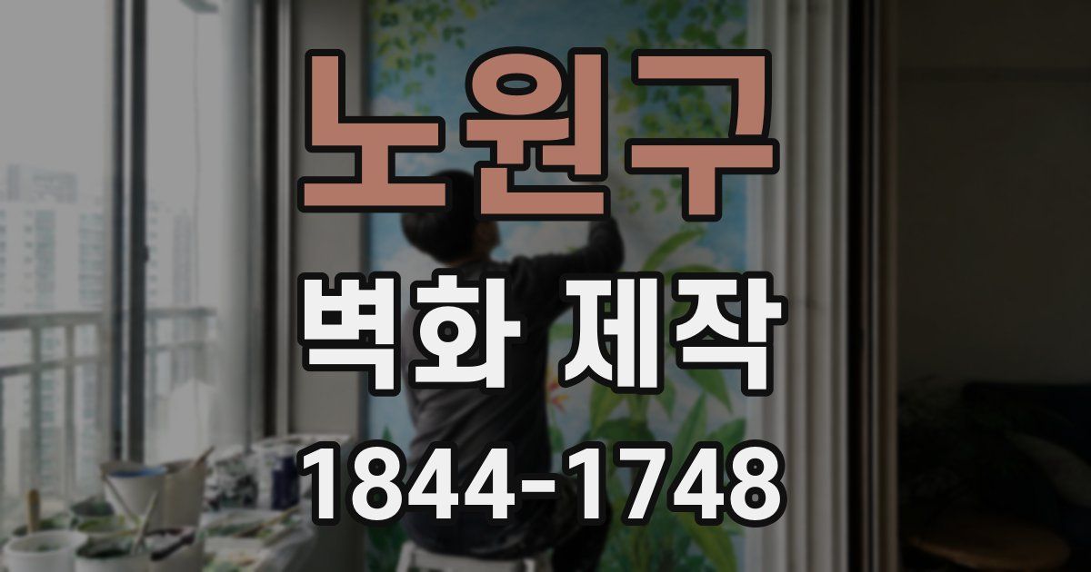 노원구 벽화 제작