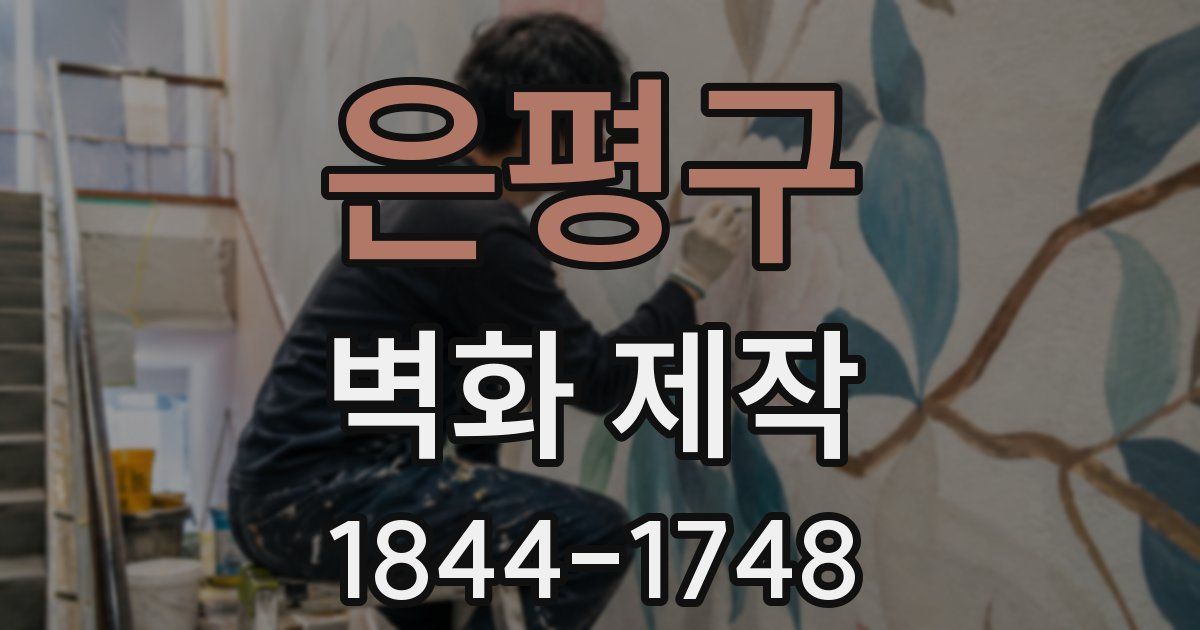 은평구 벽화 제작