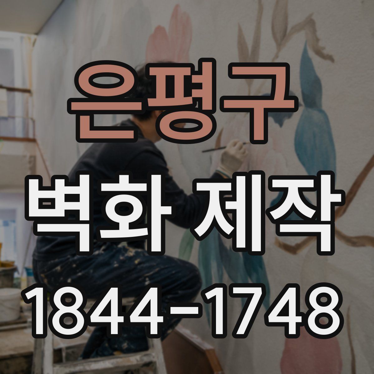 은평구 벽화 제작
