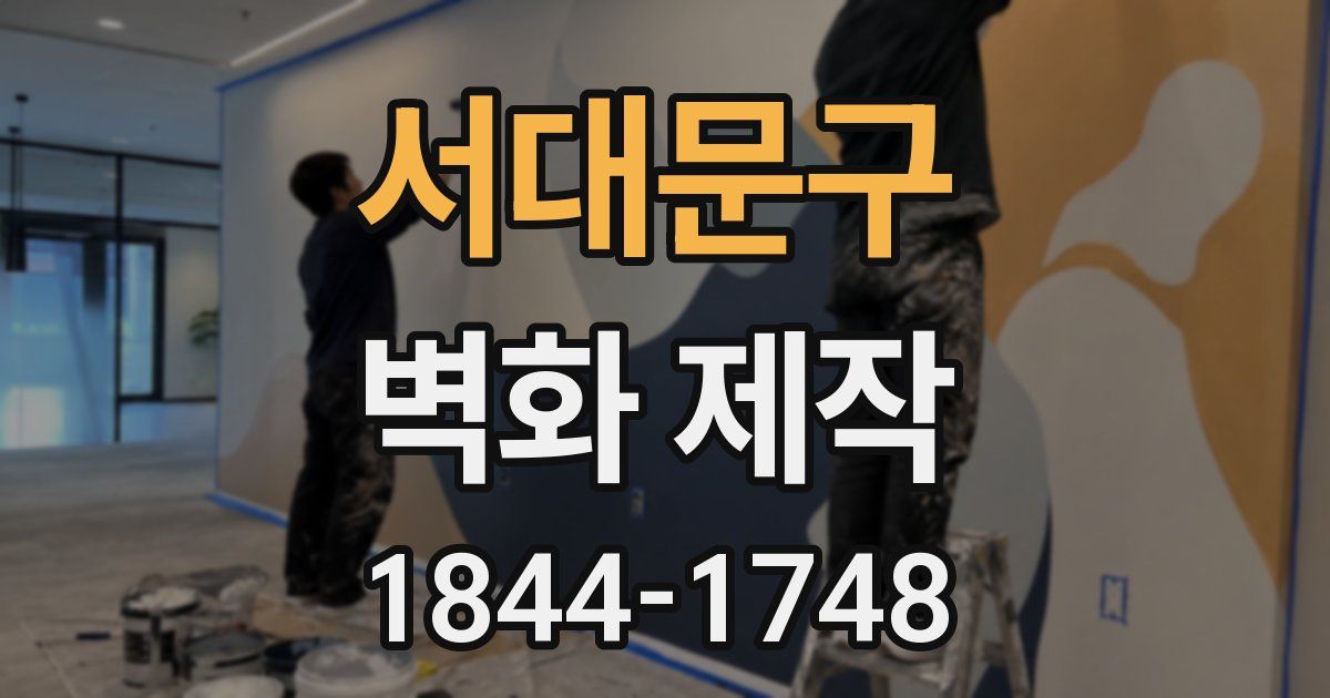서대문구 벽화 제작