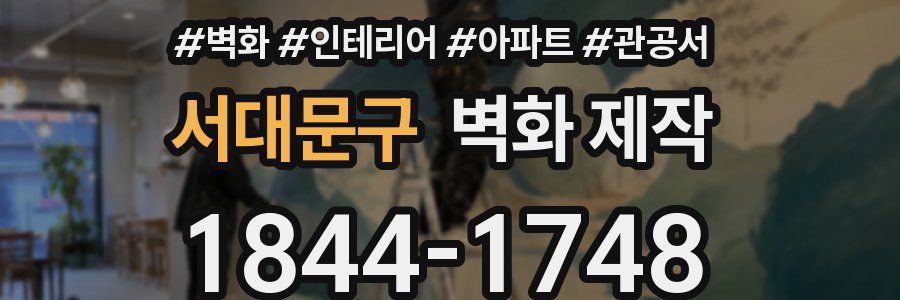 서대문구 벽화 제작