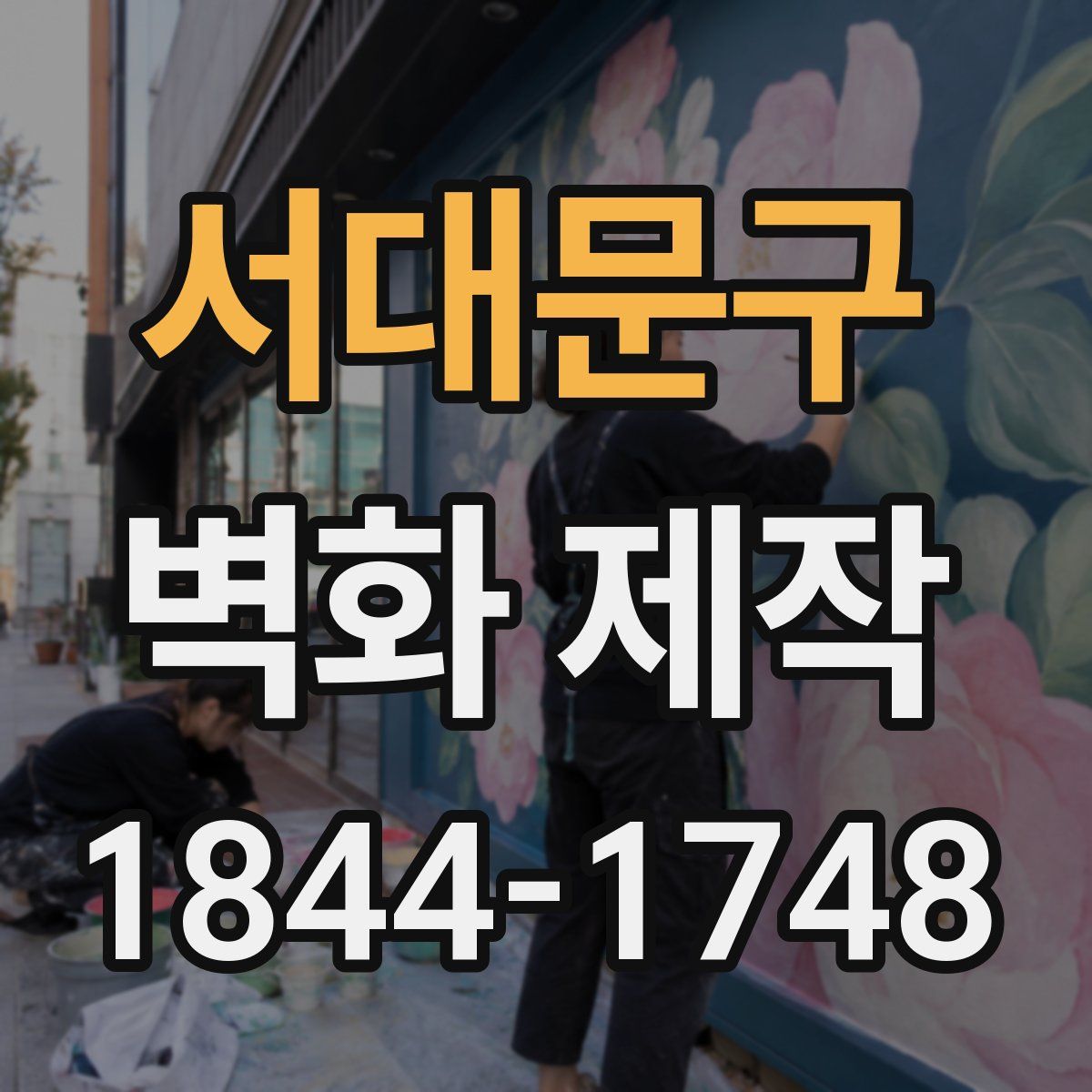 서대문구 벽화 제작