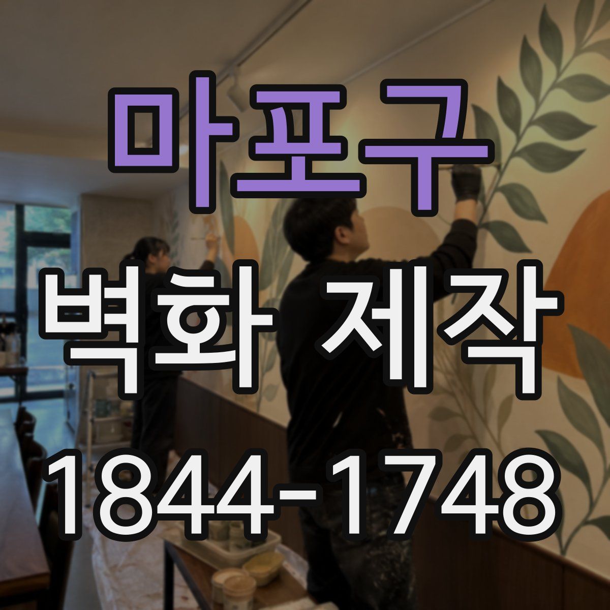 마포구 벽화 제작