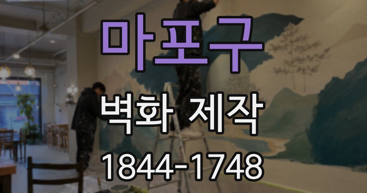 마포구 벽화 제작