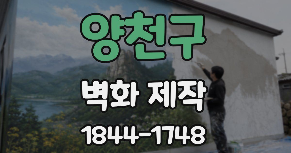 양천구 벽화 제작