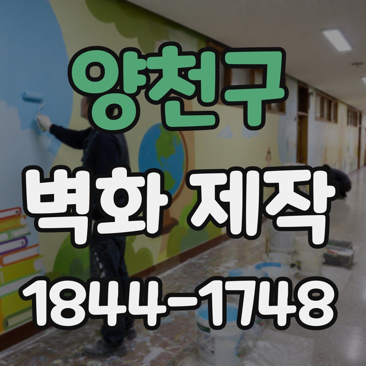 양천구 벽화 제작