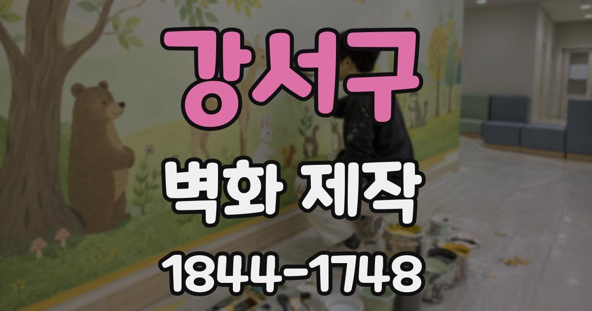 강서구 벽화 제작