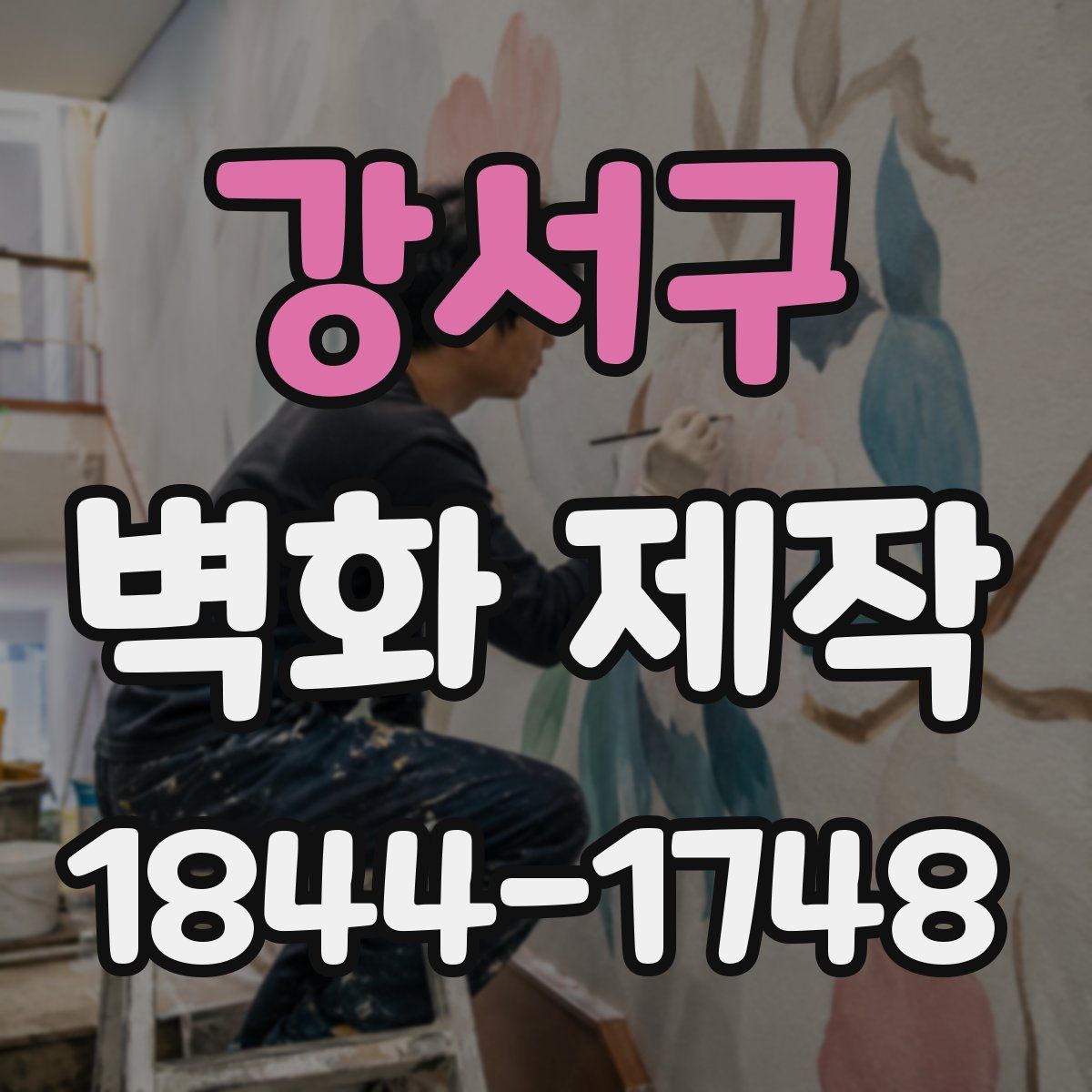 강서구 벽화 제작