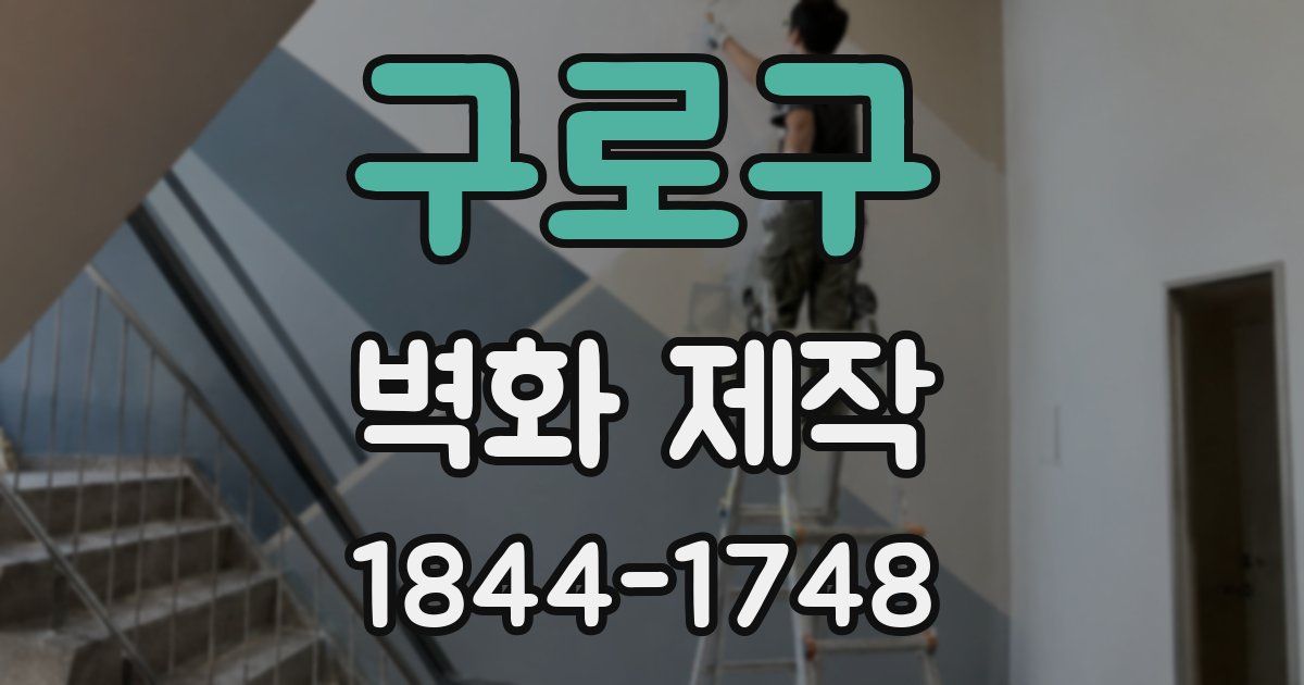 구로구 벽화 제작
