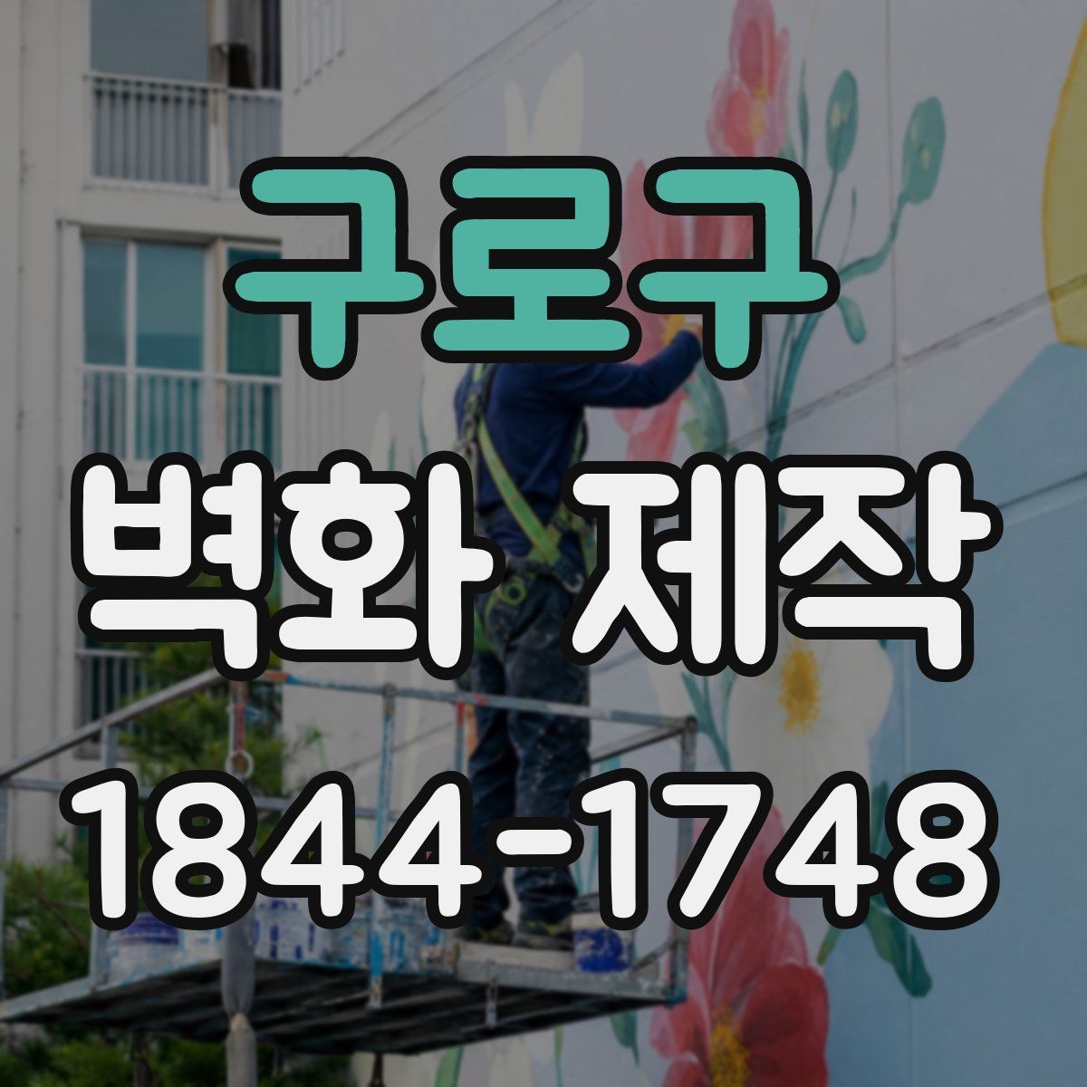 구로구 벽화 제작