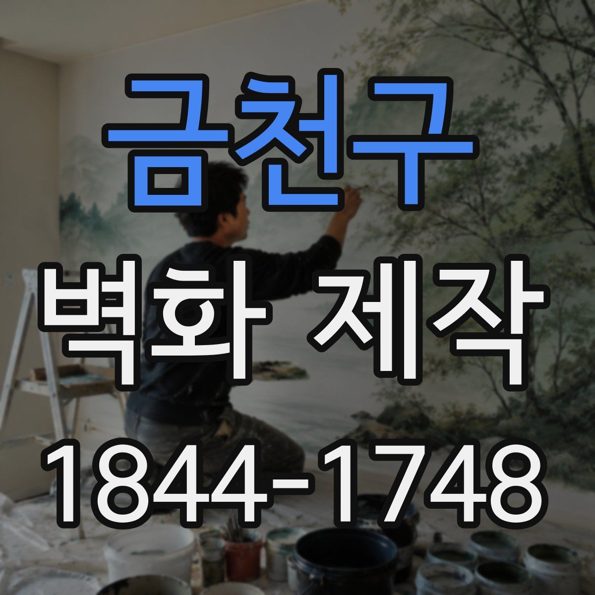 금천구 벽화 제작