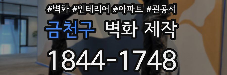 금천구 벽화 제작