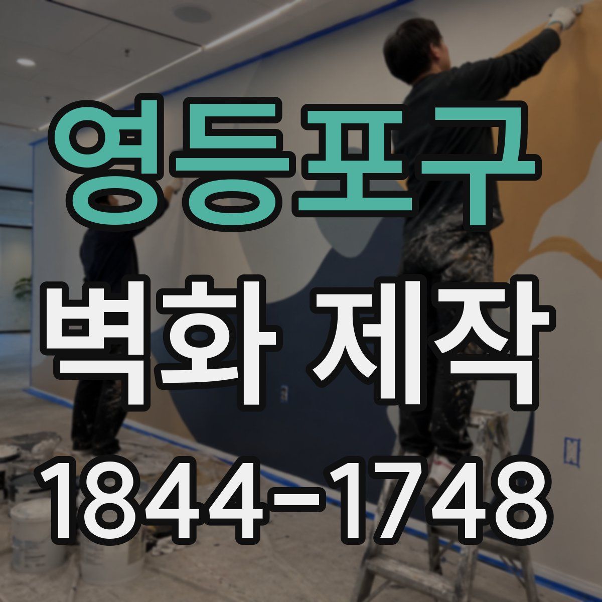 영등포구 벽화 제작