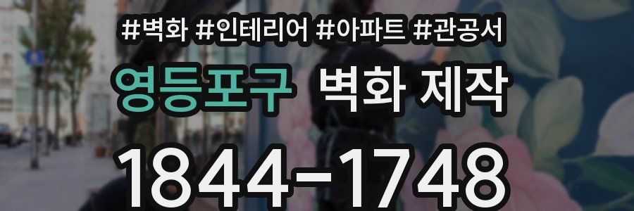 영등포구 벽화 제작