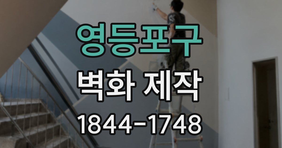 영등포구 벽화 제작