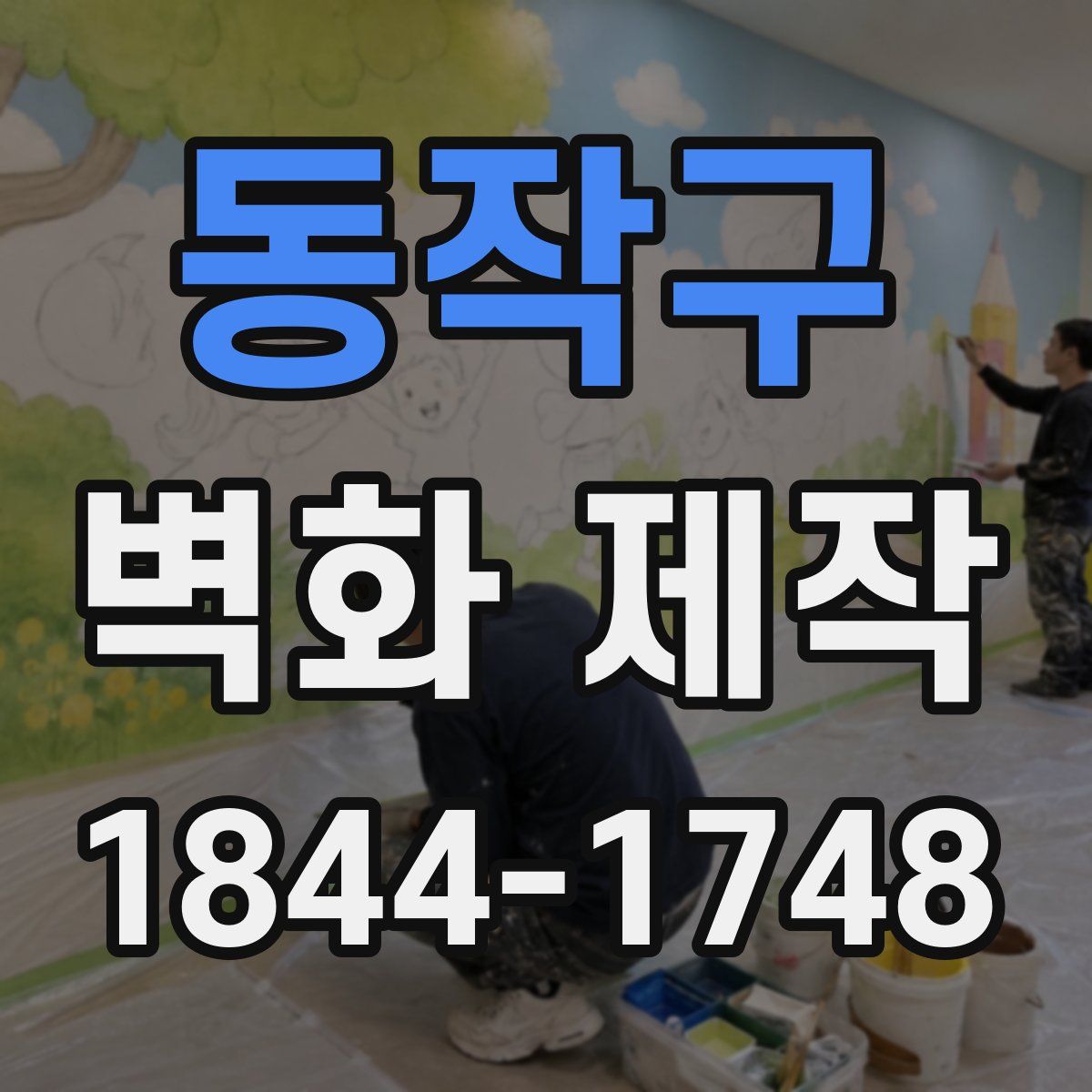 동작구 벽화 제작