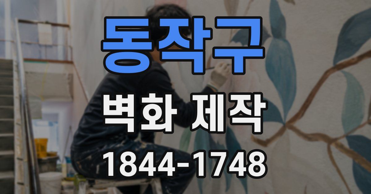 동작구 벽화 제작