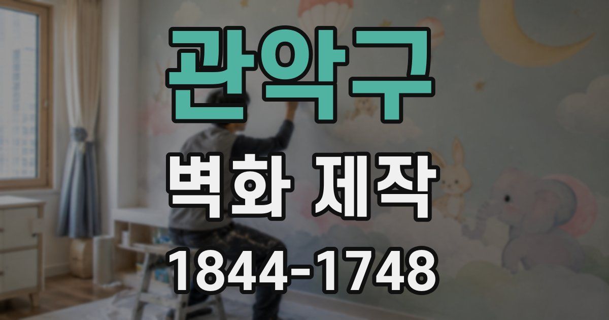 관악구 벽화 제작