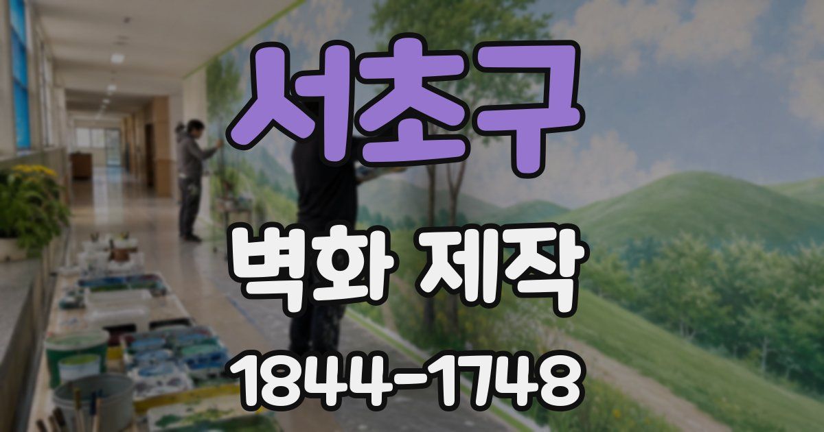 서초구 벽화 제작