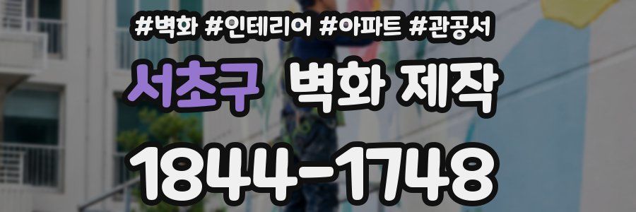 서초구 벽화 제작