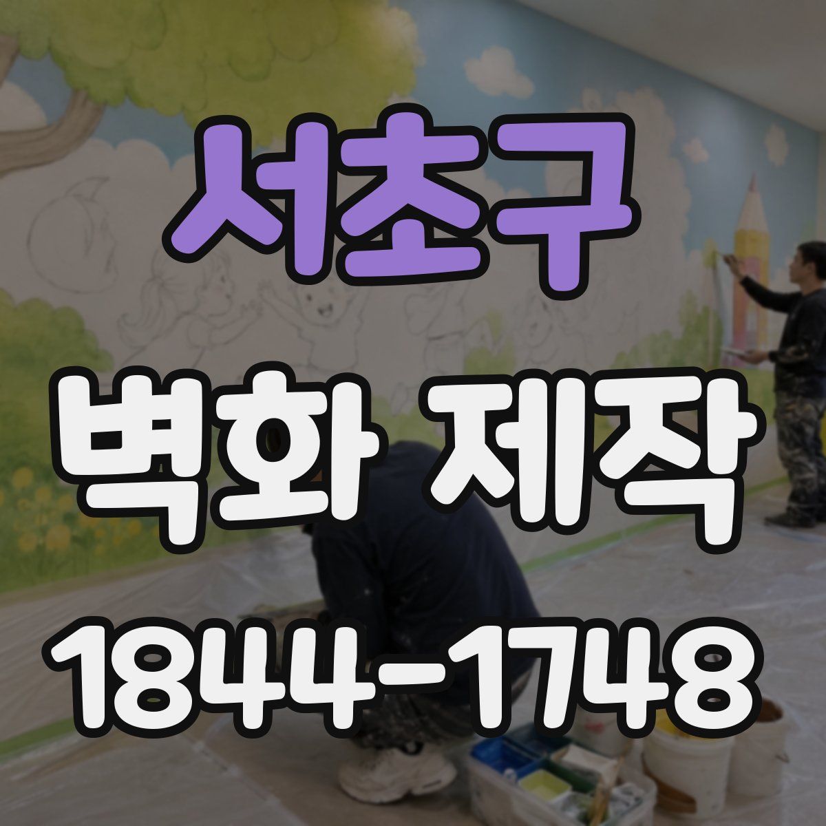 서초구 벽화 제작