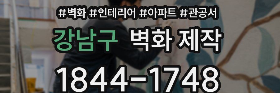 강남구 벽화 제작