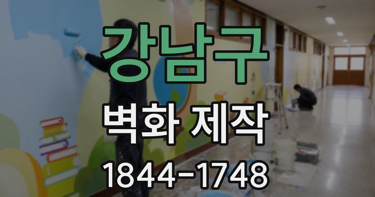 강남구 벽화 제작