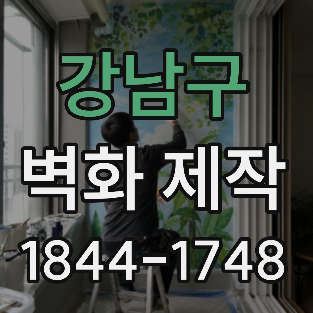 강남구 벽화 제작