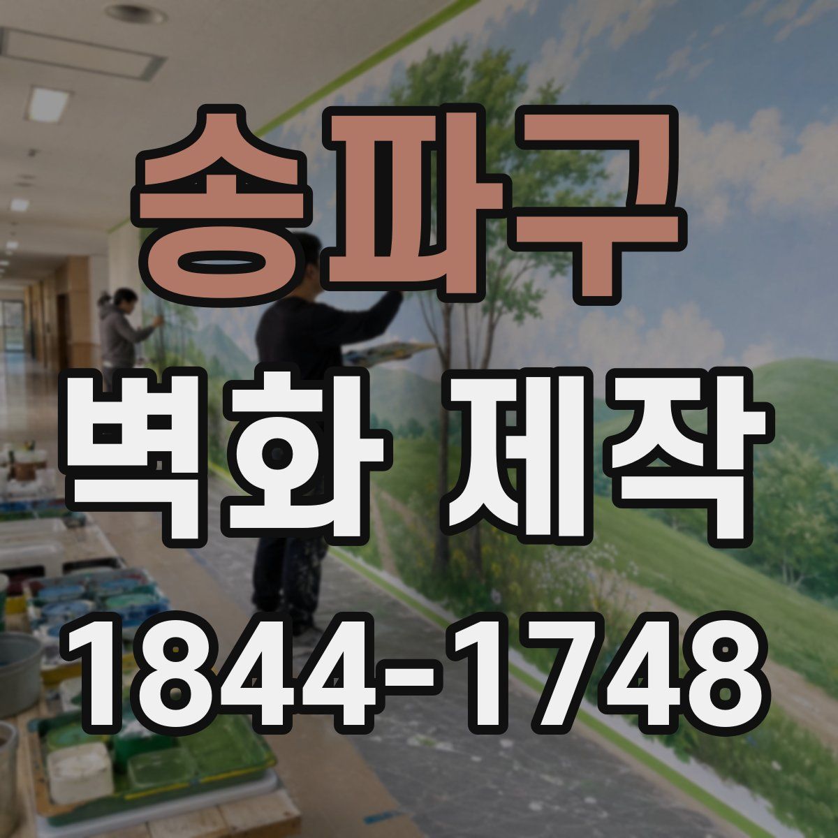 송파구 벽화 제작