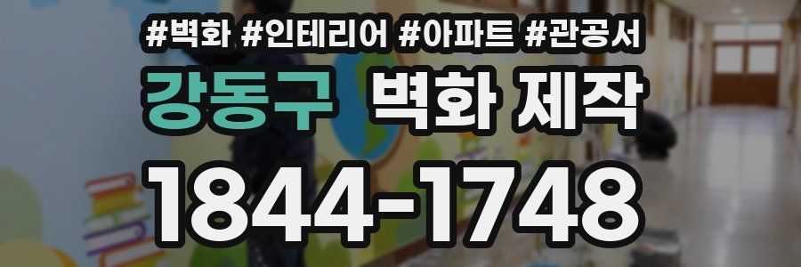 강동구 벽화 제작