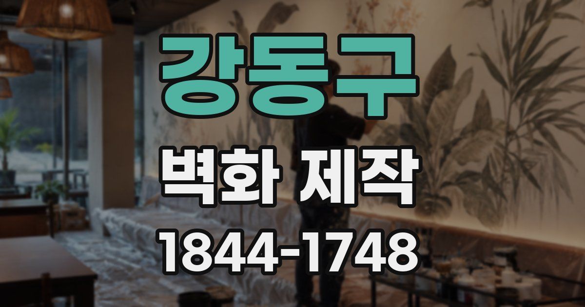 강동구 벽화 제작