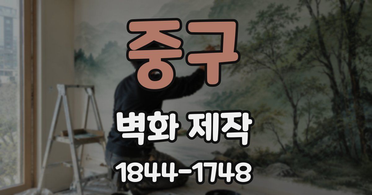 중구 벽화 제작