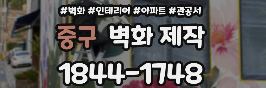 중구 벽화 제작
