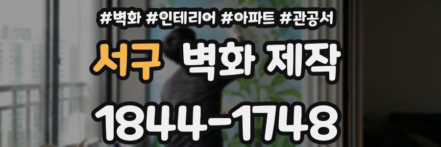 서구 벽화 제작