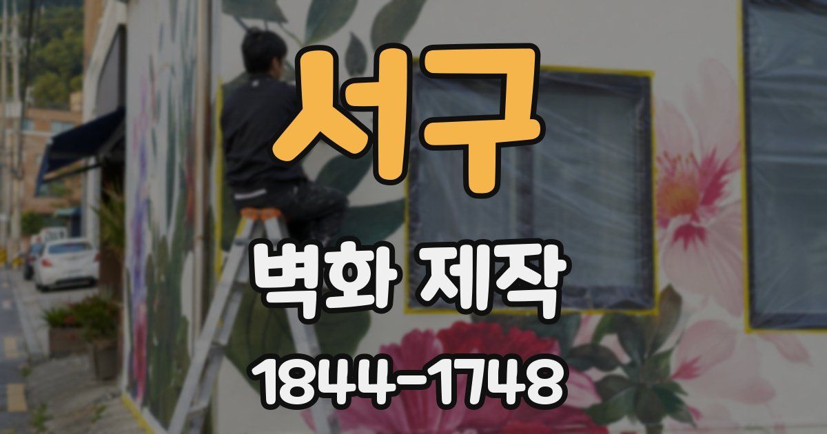 서구 벽화 제작