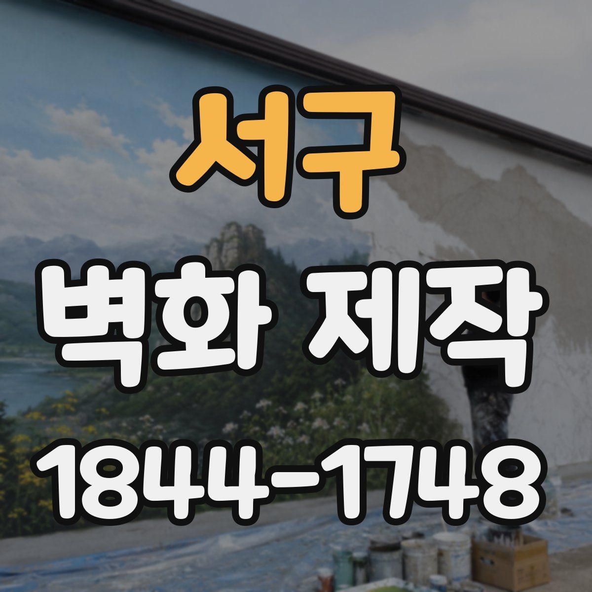 서구 벽화 제작
