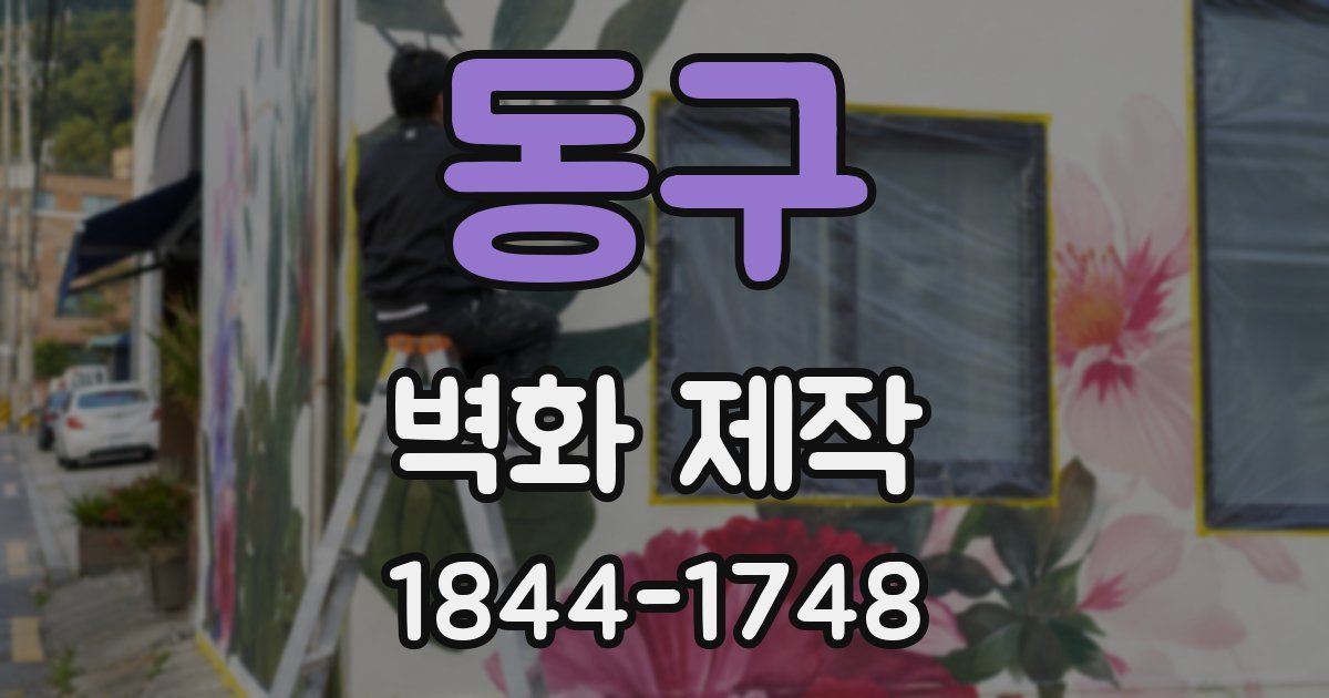 동구 벽화 제작