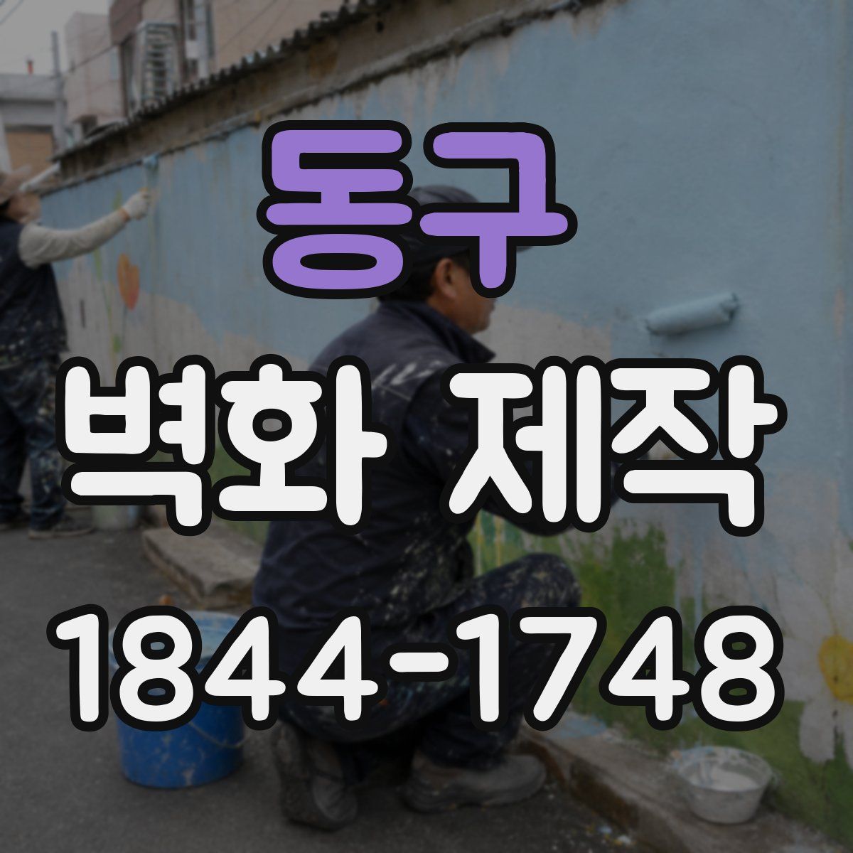 동구 벽화 제작