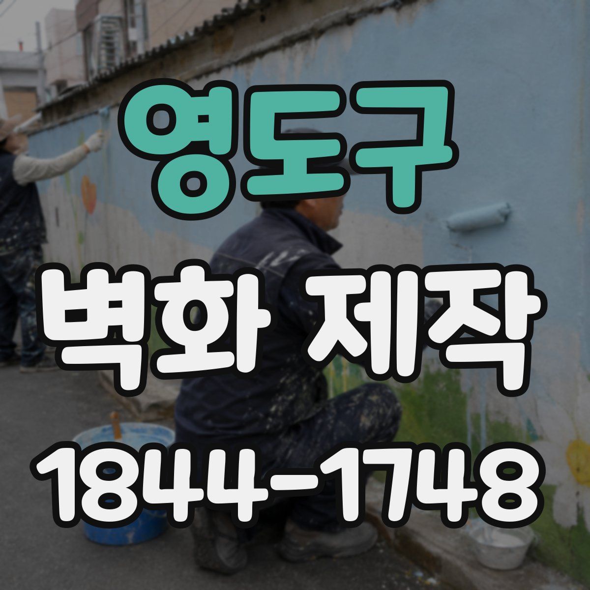 영도구 벽화 제작