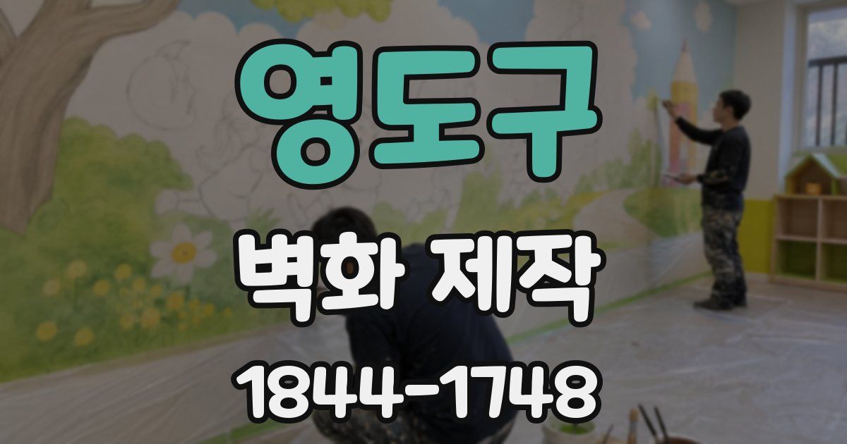 영도구 벽화 제작