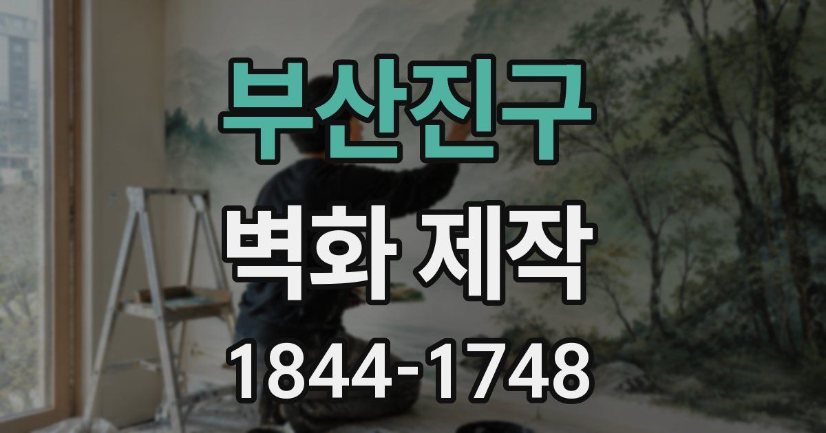 부산진구 벽화 제작