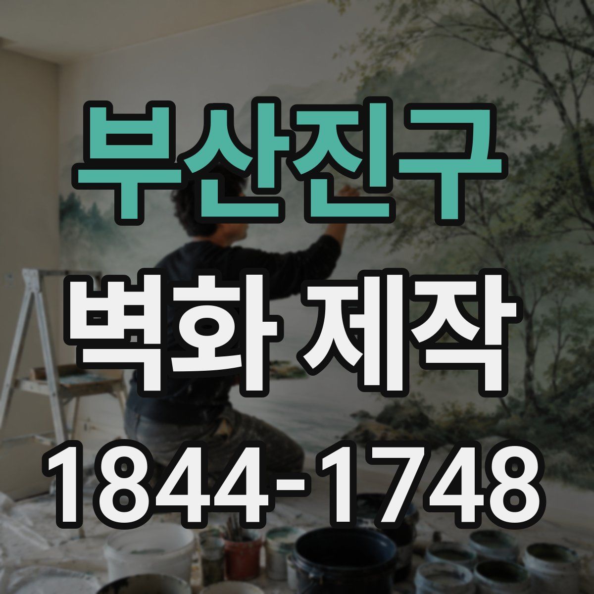 부산진구 벽화 제작