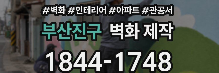 부산진구 벽화 제작
