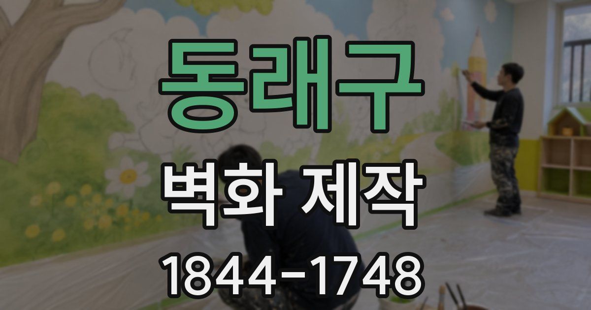 동래구 벽화 제작