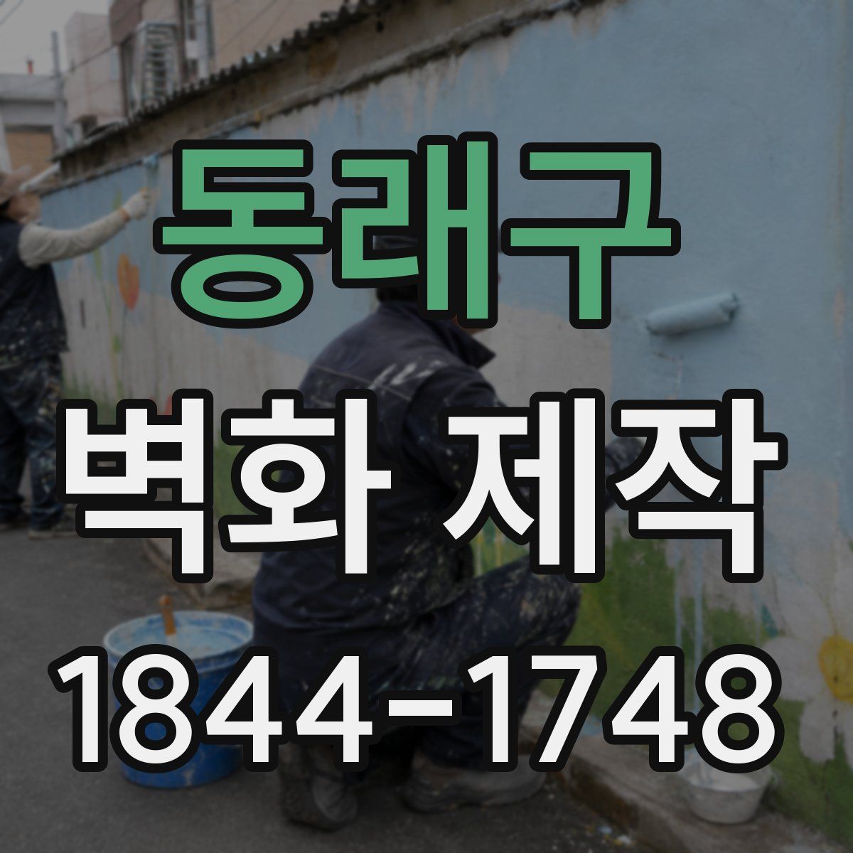 동래구 벽화 제작