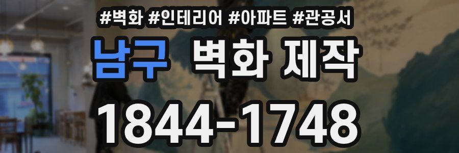 남구 벽화 제작