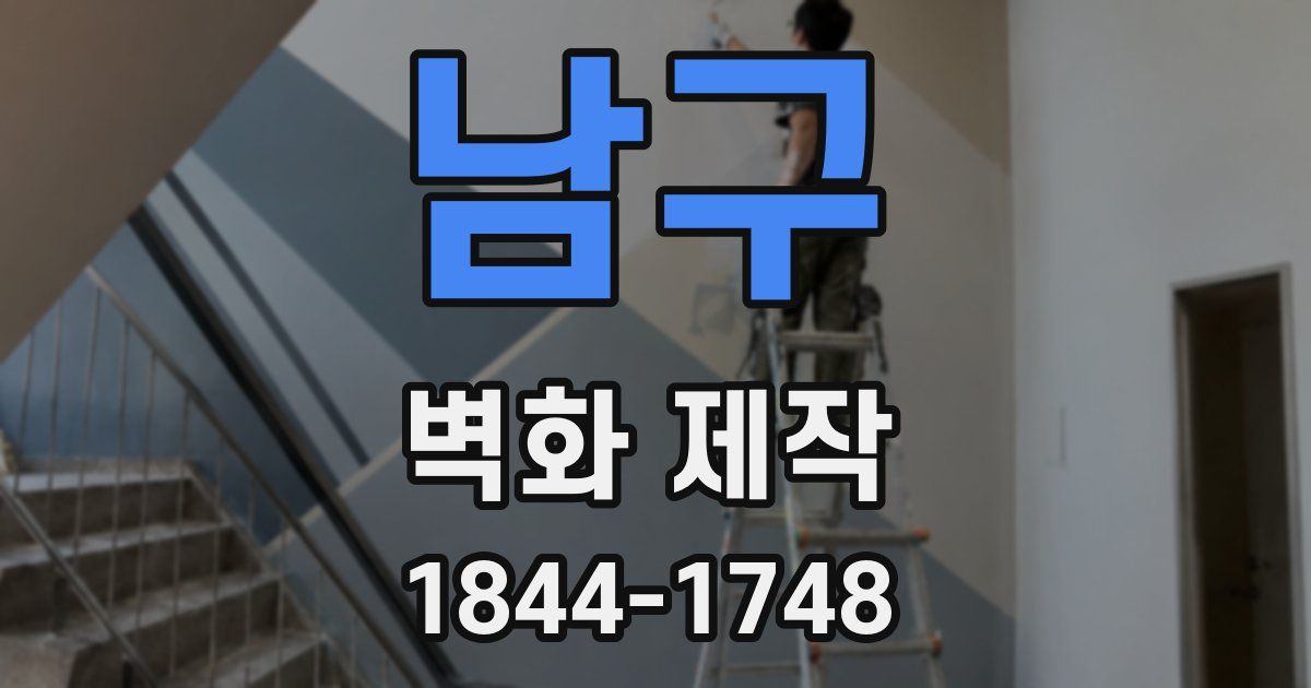 남구 벽화 제작