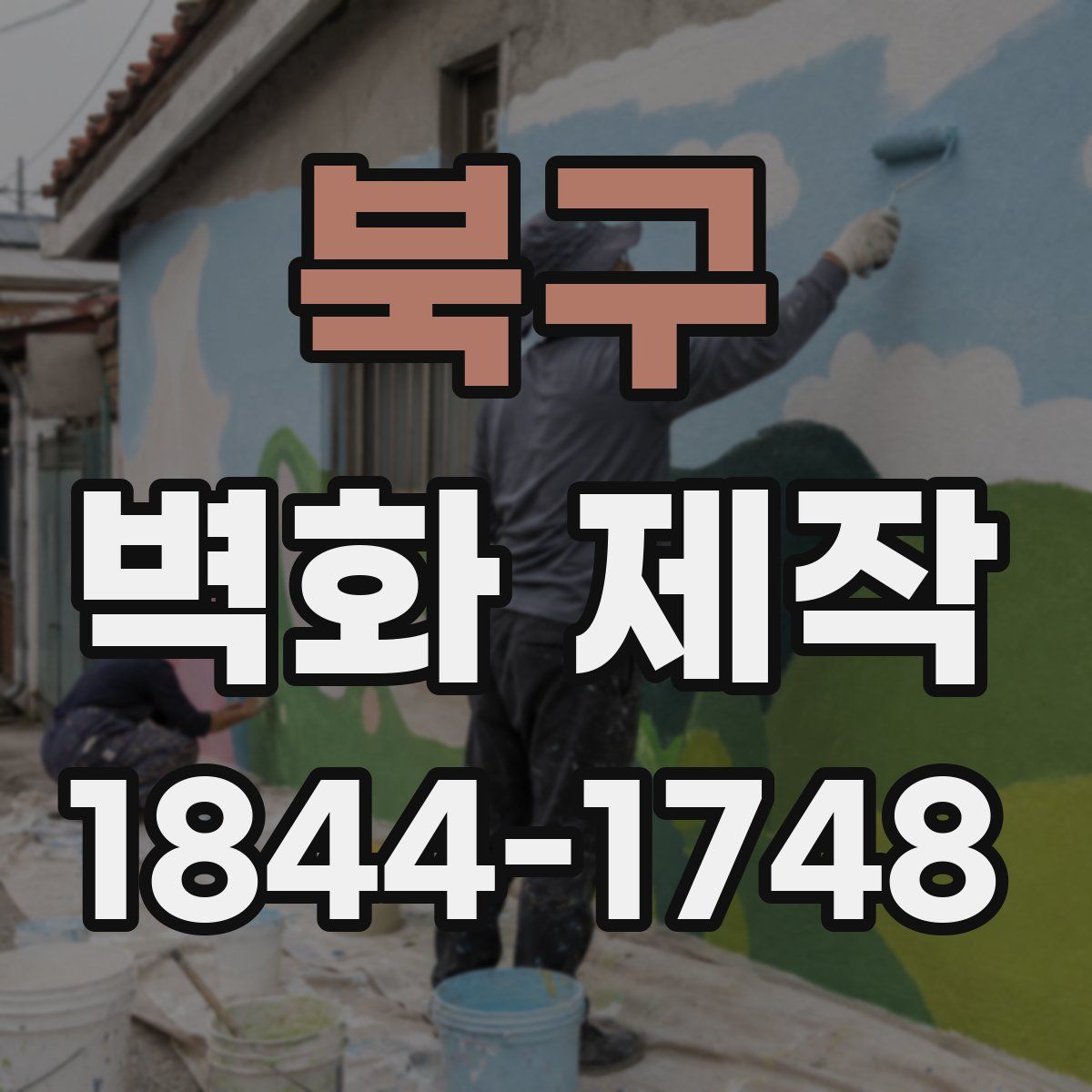 북구 벽화 제작
