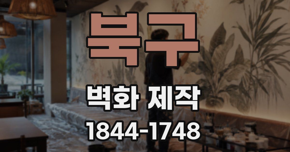 북구 벽화 제작